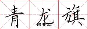 田英章青龍旗楷書怎么寫
