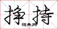 龐中華掙持行書怎么寫
