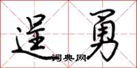 荊霄鵬逞勇行書怎么寫