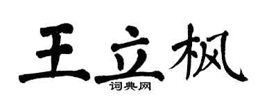 翁闓運王立楓楷書個性簽名怎么寫