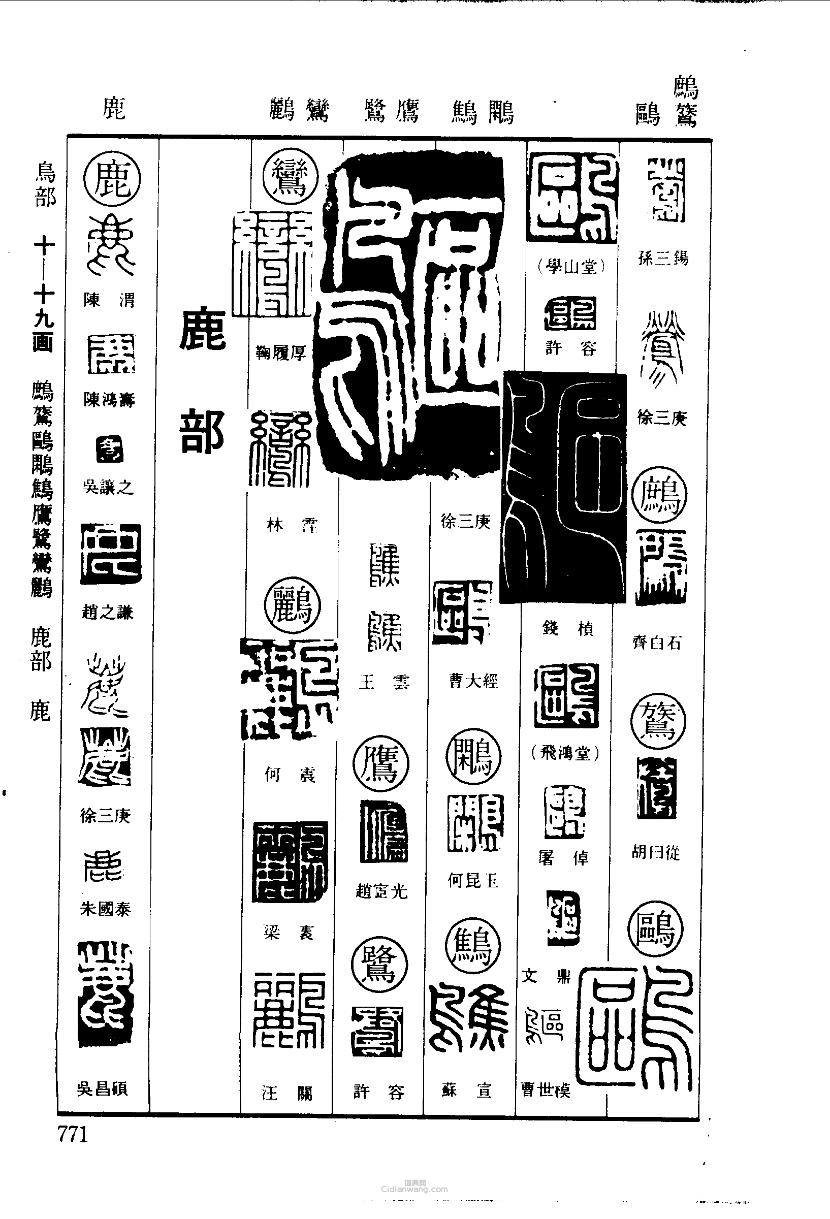 篆刻字典的篆刻印章鶯鷓鷟鷗鷳鷦鷹鷺鸞鸝鹿
