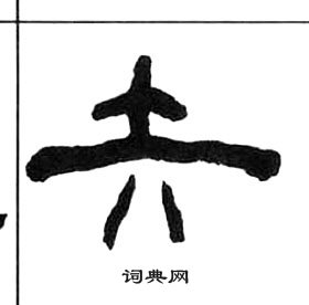 王福庵千字文中矢的寫法