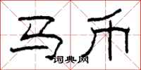 柯春海馬幣隸書怎么寫