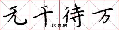周炳元無千待萬楷書怎么寫