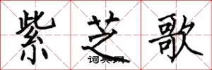 何伯昌紫芝歌楷書怎么寫