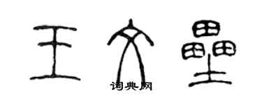 陳聲遠王文壘篆書個性簽名怎么寫