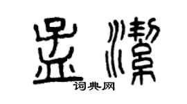 曾慶福孟潔篆書個性簽名怎么寫