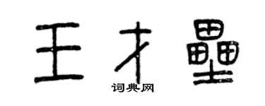 曾慶福王才壘篆書個性簽名怎么寫