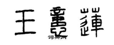 曾慶福王憶蓮篆書個性簽名怎么寫