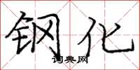 龐中華鋼化楷書怎么寫