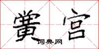 袁強黌宮楷書怎么寫