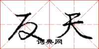 龐中華反天行書怎么寫