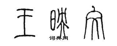 陳墨王映文篆書個性簽名怎么寫