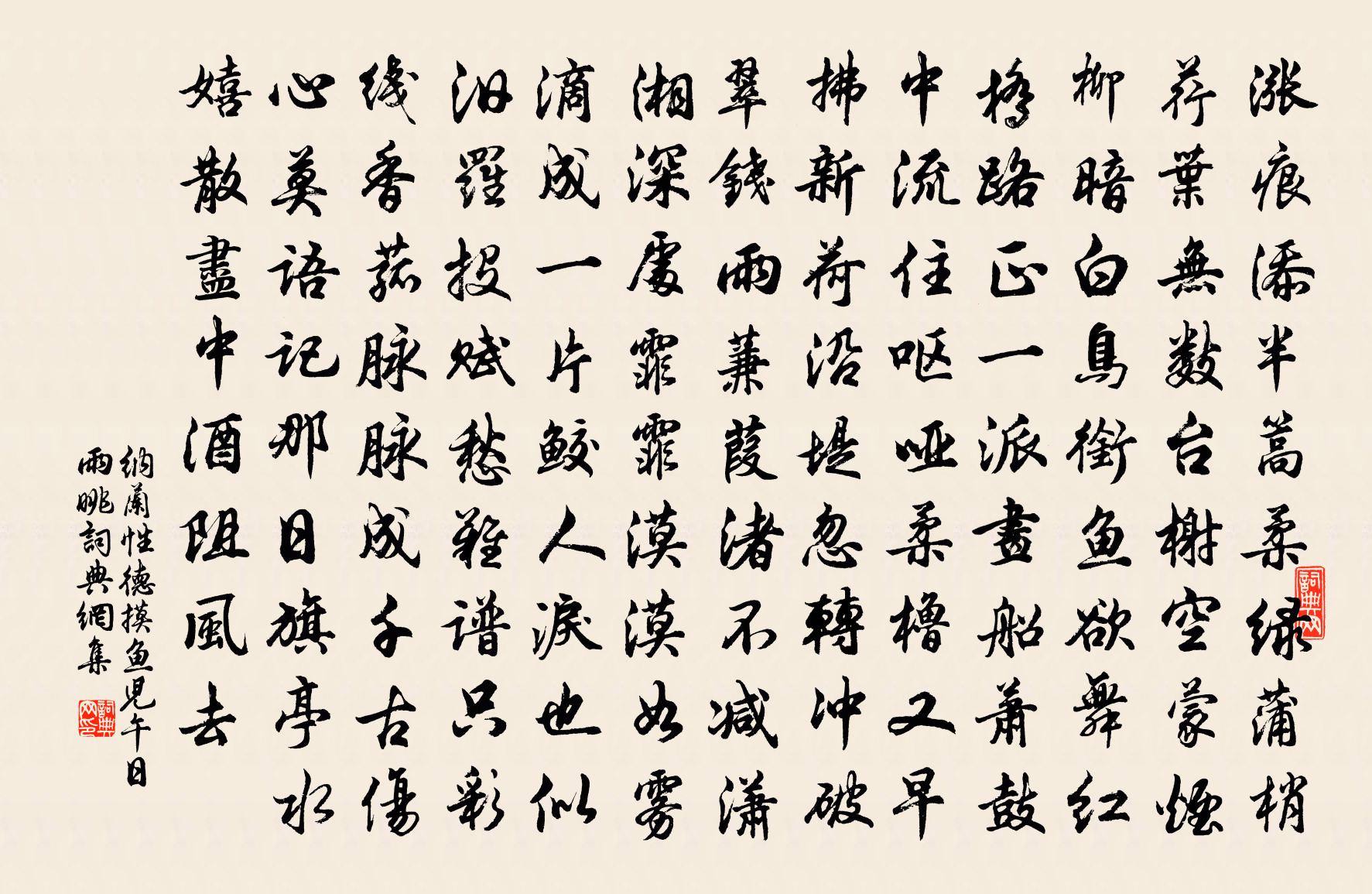 納蘭性德摸魚兒·午日雨眺書法作品欣賞