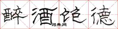 駱恆光醉酒飽德隸書怎么寫