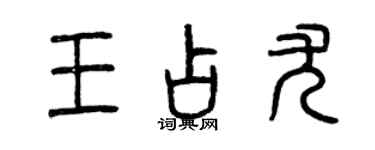 曾慶福王占尤篆書個性簽名怎么寫