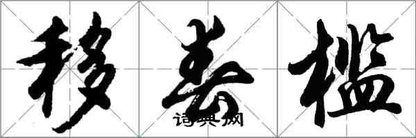 胡問遂移春檻行書怎么寫