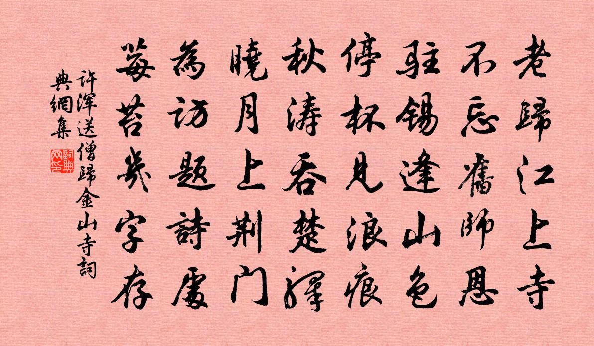 許渾送僧歸金山寺書法作品欣賞