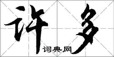 胡問遂許多行書怎么寫