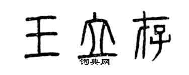 曾慶福王立存篆書個性簽名怎么寫