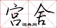 宮車晏駕的意思_宮車晏駕的解釋_國語詞典