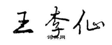 曾慶福王李仙行書個性簽名怎么寫