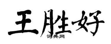 翁闓運王勝好楷書個性簽名怎么寫