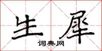 袁強生犀楷書怎么寫