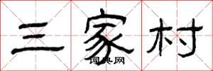 曾慶福三家村隸書怎么寫