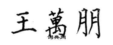 何伯昌王萬朋楷書個性簽名怎么寫