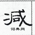 范連陞寫的硬筆隸書減