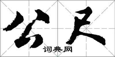 胡問遂公尺行書怎么寫