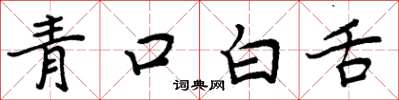 周炳元青口白舌楷書怎么寫