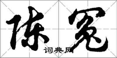 胡問遂陳冤行書怎么寫