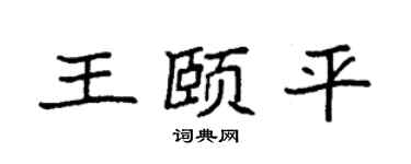 袁強王頤平楷書個性簽名怎么寫