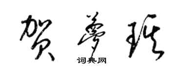 梁錦英賀夢琪草書個性簽名怎么寫