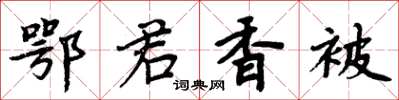 周炳元鄂君香被楷書怎么寫