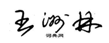 朱錫榮王洲林草書個性簽名怎么寫