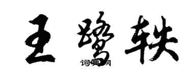胡問遂王鷺軼行書個性簽名怎么寫