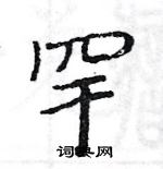 駱恆光寫的硬筆楷書罕