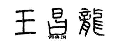 曾慶福王昌龍篆書個性簽名怎么寫