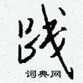 伋草書怎么寫好看_伋硬筆草書書法_伋鋼筆草書字帖