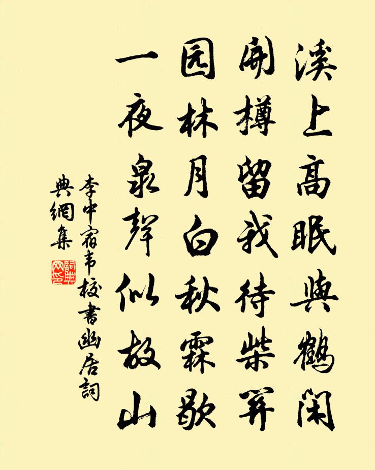 李中宿韋校書幽居書法作品欣賞