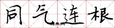 周炳元同氣連根楷書怎么寫