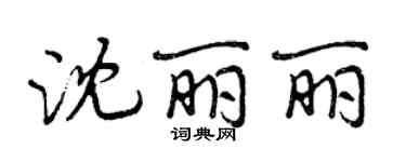 曾慶福沈麗麗行書個性簽名怎么寫