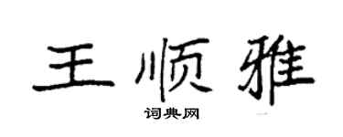 袁強王順雅楷書個性簽名怎么寫