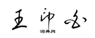 梁錦英王印白草書個性簽名怎么寫