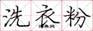 龐中華洗衣粉楷書怎么寫