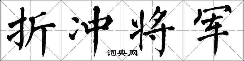 翁闓運折衝將軍楷書怎么寫