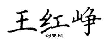 丁謙王紅崢楷書個性簽名怎么寫